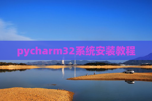 pycharm32系统安装教程